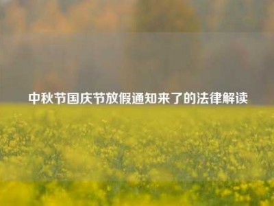 中秋节国庆节放假通知来了的法律解读