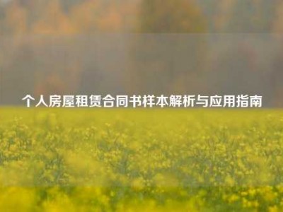 个人房屋租赁合同书样本解析与应用指南
