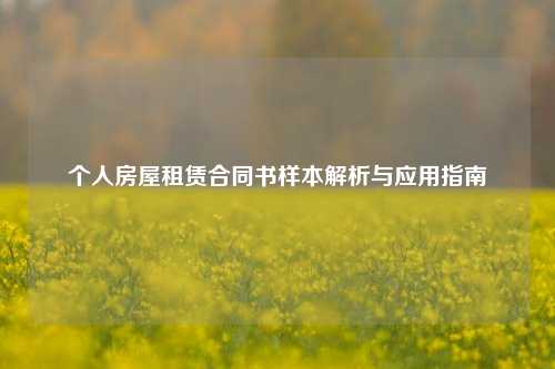 个人房屋租赁合同书样本解析与应用指南